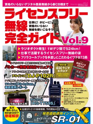 cover image of ライセンスフリー無線完全ガイド Volume9（三才ムック）